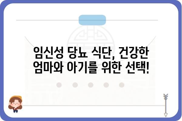 임신성 당뇨, 걱정하지 마세요! | 임신성 당뇨 관리, 식단, 운동, 합병증, 예방