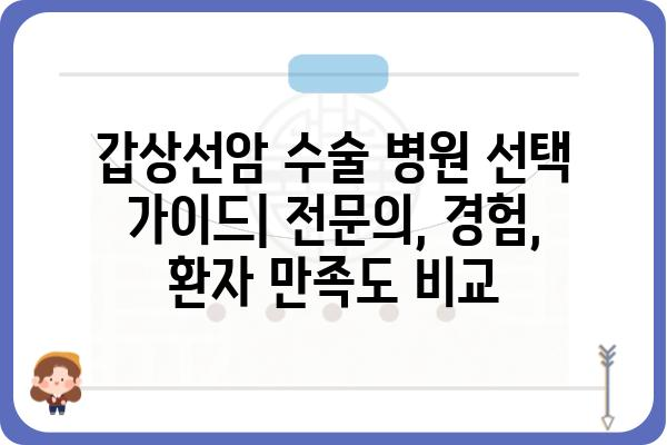 갑상선암 수술 잘하는 병원 찾기| 전문의, 경험, 환자 만족도까지 비교 분석 | 갑상선암, 수술, 병원 추천, 전문의