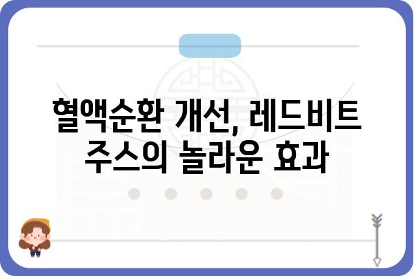 레드비트 주스의 놀라운 효능 5가지 | 건강, 혈액순환, 면역력, 비트, 레드비트 주스 효능