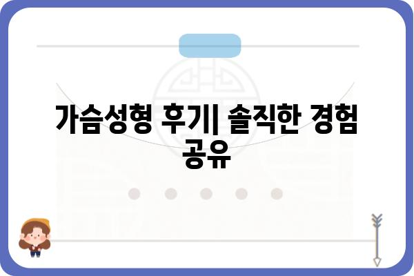 가슴성형 후기| 솔직한 경험, 붓기, 회복 과정 공유 | 가슴성형 후기, 수술 후기, 부작용, 비용, 추천