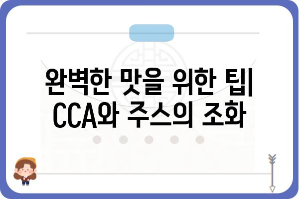 CCA 주스 비율 완벽 가이드 | CCA, 주스 제조, 비율, 레시피