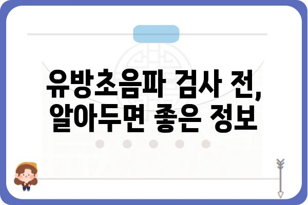 평택 유방초음파 검사, 어디서 어떻게 받아야 할까요? | 평택 유방암 검진, 유방초음파 전문 병원, 여성 건강