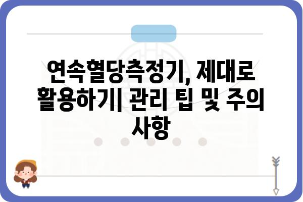 연속혈당측정기 가격 비교 가이드 | 추천 모델, 장단점, 구매 팁