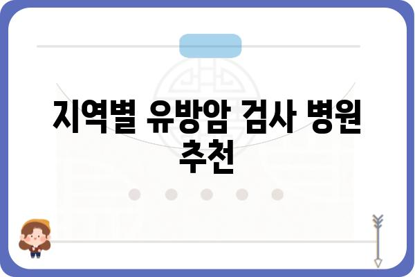 유방암 검사, 믿을 수 있는 병원 찾기| 지역별 유방암 검사 병원 추천 | 유방암 검사, 유방암 전문 병원, 유방암 검사 비용, 유방암 검사 예약