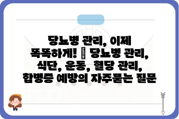 당뇨병 관리, 이제 똑똑하게! | 당뇨병 관리, 식단, 운동, 혈당 관리, 합병증 예방