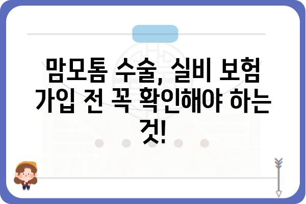 맘모톰 수술, 실비 보험으로 얼마나 보장받을 수 있을까요? | 맘모톰 실비, 보험 청구, 보장 범위, 비용