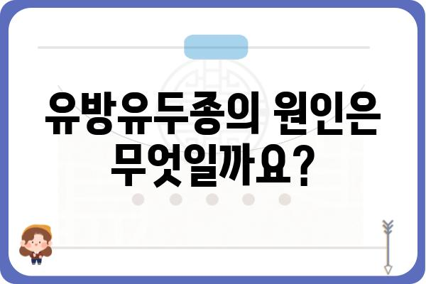 유방유두종| 증상, 원인, 치료 방법 알아보기 | 유두, 종양, 건강, 진료, 치료