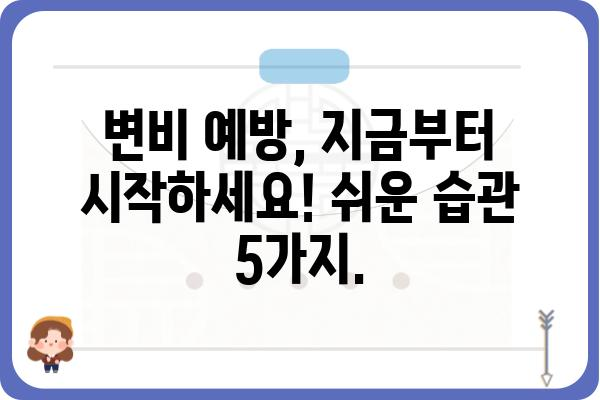 변비 탈출! 5가지 해결 솔루션 | 변비 원인, 변비 예방, 변비 해소, 변비 치료, 변비 증상