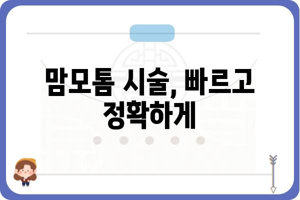 천안맘모톰 병원 정보| 진료 과목, 의료진, 위치, 후기 | 천안 유방암 검사, 유방암 치료, 맘모톰 시술, 천안 병원