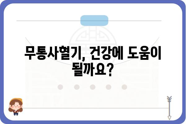 무통사혈기, 효과적인 사용법과 주의사항 | 무통사혈기, 건강, 통증 완화, 사용법, 주의사항