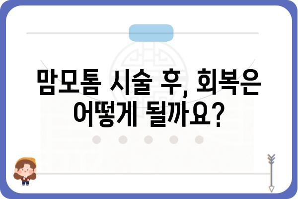 맘모톰 시술, 알아야 할 모든 것 | 유방암 검사, 맘모톰 생검, 시술 과정, 후기, 비용