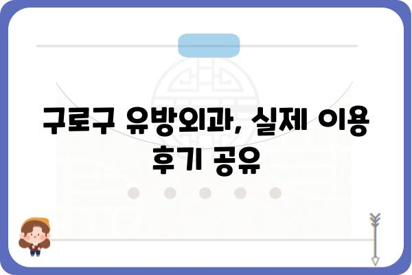 구로구 유방외과 추천| 나에게 맞는 병원 찾기 | 유방암 검진, 유방 질환, 전문의, 후기, 비용