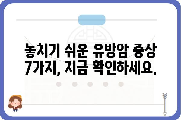 유방암 증상| 조기 발견을 위한 핵심 신호 7가지 | 유방암, 자가진단, 건강 정보