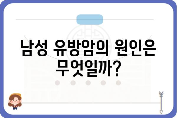 남자 유방암, 알아야 할 모든 것 | 남성 유방암 증상, 원인, 진단, 치료, 예방 정보