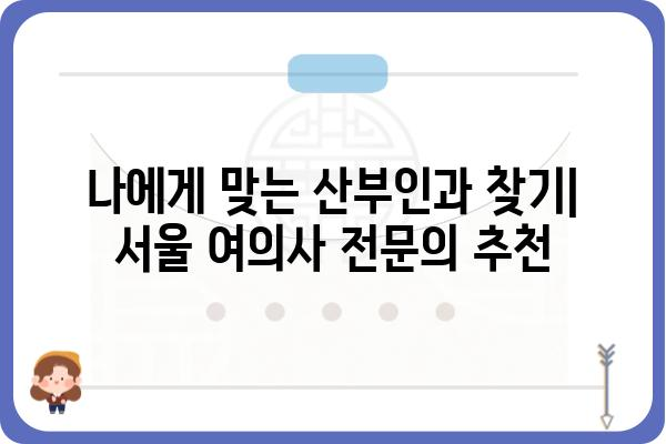 서울 지역 여의사 산부인과 추천| 친절하고 믿음직한 진료 | 산부인과, 여성 건강, 서울, 추천