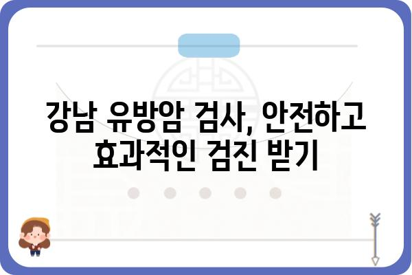 강남 유방암 검사, 나에게 맞는 병원 찾기 | 유방암 검진, 전문의, 병원 추천, 검사 비용