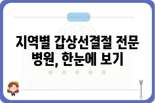 갑상선결절, 믿을 수 있는 병원 찾기| 지역별 갑상선결절 전문 병원 추천 | 갑상선, 결절, 병원, 진료, 전문의, 검사, 치료