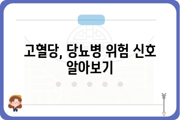 고혈당, 당뇨병 이겨내는 완벽 가이드 | 고혈당 관리, 당뇨병 예방, 식단, 운동, 혈당 조절