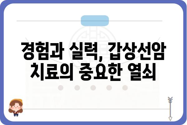 갑상선암, 명의 찾는 방법| 전문의 추천 & 진료 정보 | 갑상선암, 명의, 전문의, 진료, 병원, 추천