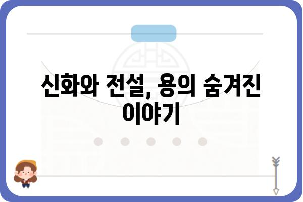 용과의 신비| 전설 속 용과 현실 속 용 | 용, 전설, 신화, 동양 문화, 서양 문화, 상징