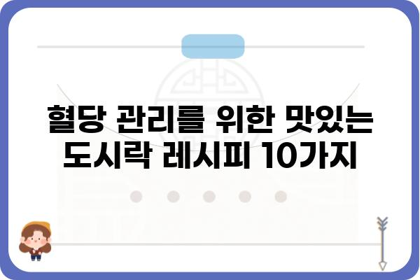 당뇨병 환자를 위한 맞춤 도시락 레시피 10가지 | 당뇨 식단, 건강 식단, 도시락