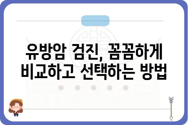 강남 유방 검진, 나에게 맞는 병원 찾기 | 유방암 검진, 전문의, 비용, 예약