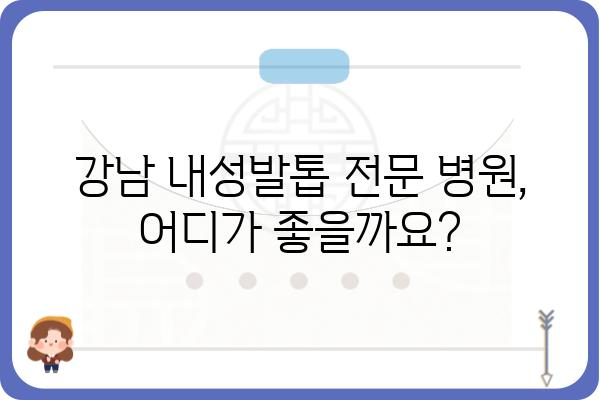 강남 내성발톱, 더 이상 고민하지 마세요! | 내성발톱 치료, 관리, 전문 병원 정보