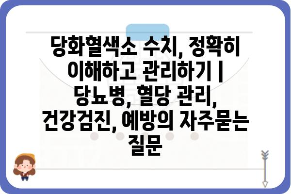 당화혈색소 수치, 정확히 이해하고 관리하기 | 당뇨병, 혈당 관리, 건강검진, 예방