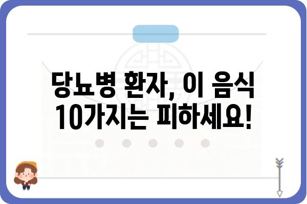 당뇨병 환자를 위한 식단 가이드| 피해야 할 음식 10가지 | 당뇨병, 식단 관리, 건강, 음식, 혈당