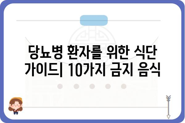 당뇨병 환자를 위한 식단 가이드| 피해야 할 음식 10가지 | 당뇨병, 식단 관리, 건강, 음식, 혈당