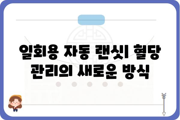 일회용 자동 랜싯 사용 가이드| 편리하고 안전하게 혈당 관리하기 | 혈당 측정, 당뇨병 관리, 랜싯 사용법