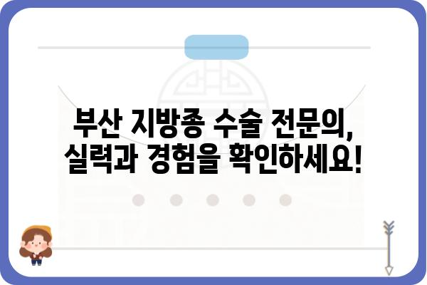 부산지방종 수술, 믿을 수 있는 병원 찾기 | 부산, 지방종, 수술, 전문의, 후기, 비용