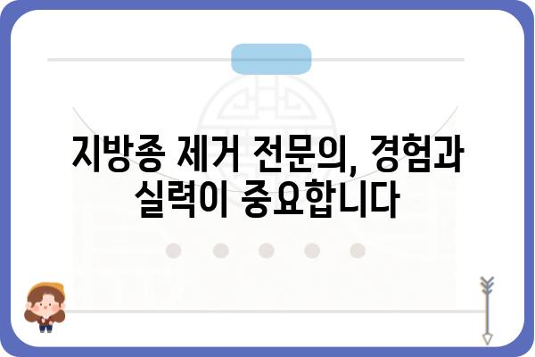 지방종 제거, 어디서 해야 할까요? | 지방종 제거 성형외과, 전문의, 비용, 후기