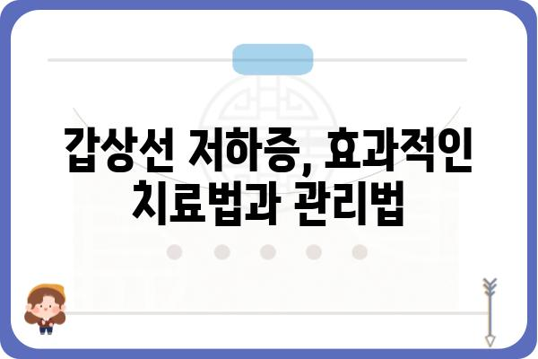 갑상선 저하증, 나에게 딱 맞는 관리법 찾기 | 증상, 원인, 치료, 식단, 운동