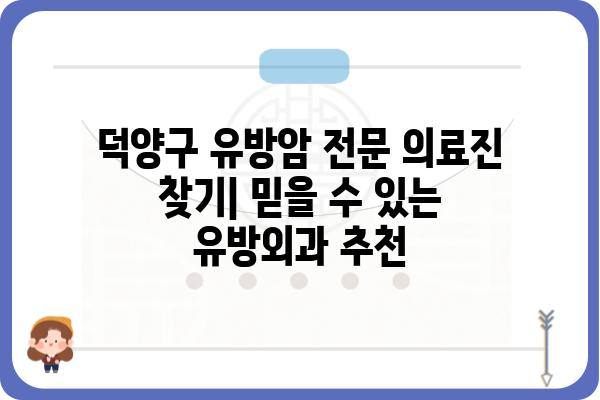 덕양구 유방암 전문 의료진 찾기| 믿을 수 있는 유방외과 추천 | 유방암 진단, 치료, 검진, 덕양구 병원