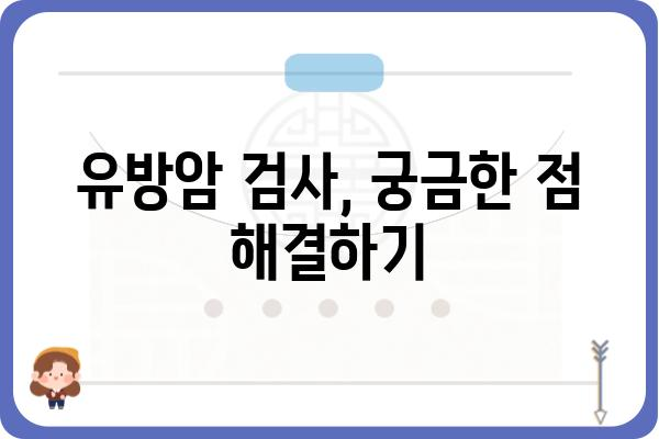 인천 유방암 검사, 어디서 어떻게 해야 할까요? | 유방암 검진, 검사 비용, 병원 추천, 예약