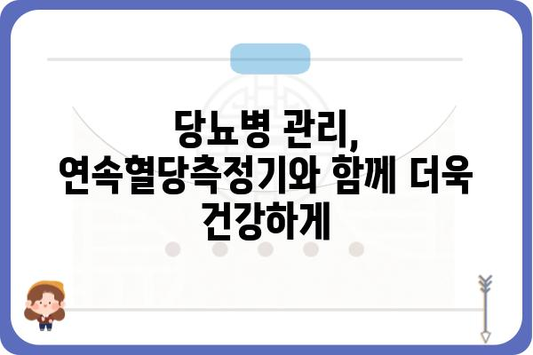 연속혈당측정기 사용 가이드| 혈당 관리의 새로운 지평을 열다 | 혈당 관리, 당뇨병, 건강 관리, 팁