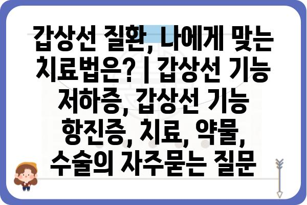 갑상선 질환, 나에게 맞는 치료법은? | 갑상선 기능 저하증, 갑상선 기능 항진증, 치료, 약물, 수술