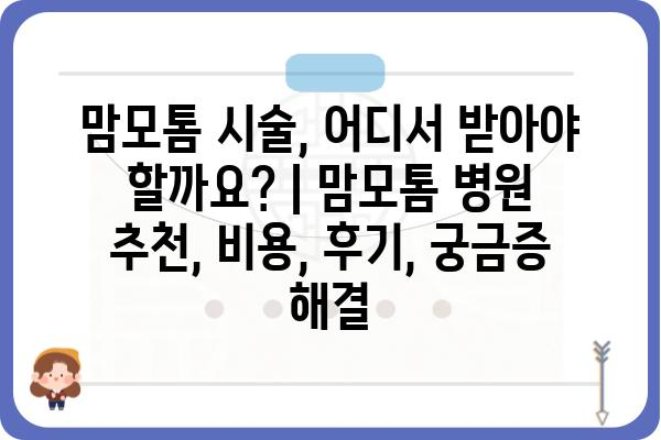 맘모톰 시술, 어디서 받아야 할까요? | 맘모톰 병원 추천, 비용, 후기, 궁금증 해결