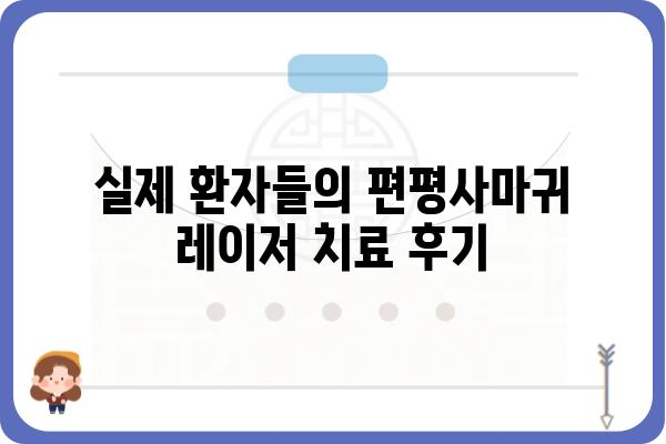 편평사마귀, 레이저 치료가 답일까요? | 편평사마귀 치료, 레이저 치료 장단점, 비용, 후기