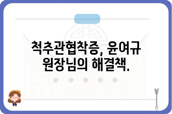 강남 베드로병원 윤여규 원장님 | 비뇨기과 전문의, 남성 건강, 척추관협착증