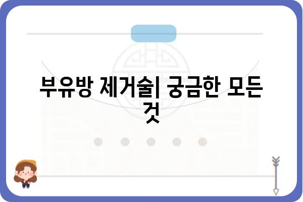 부유방 제거술| 알아야 할 모든 것 | 부유방 수술, 부유방 원인, 비용, 후기, 부유방 제거 방법