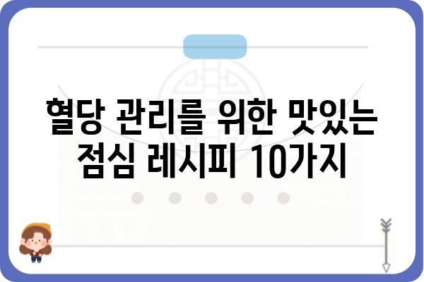 당뇨병 환자를 위한 건강한 점심 식단 10가지 | 당뇨, 식단, 건강 레시피, 혈당 관리