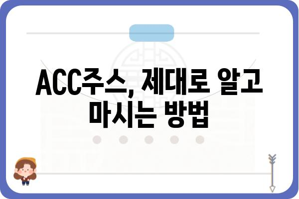 ACC주스| 효능, 부작용, 제대로 알고 마시는 방법 | 건강, 면역력, 비타민, 주스 레시피