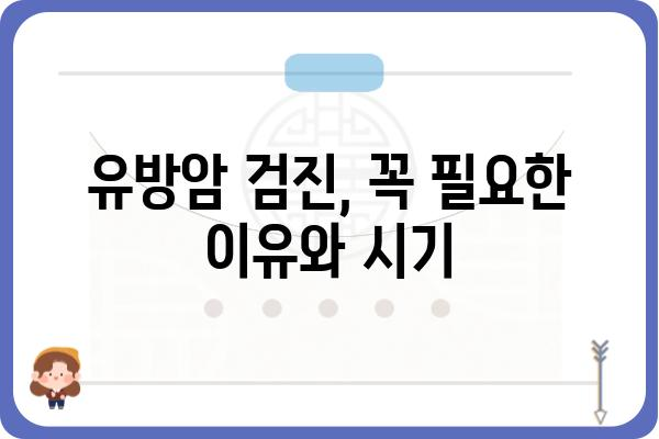 유방 건강 지키기| 나에게 맞는 유방센터 찾는 방법 | 유방암 검진, 유방 질환, 여성 건강