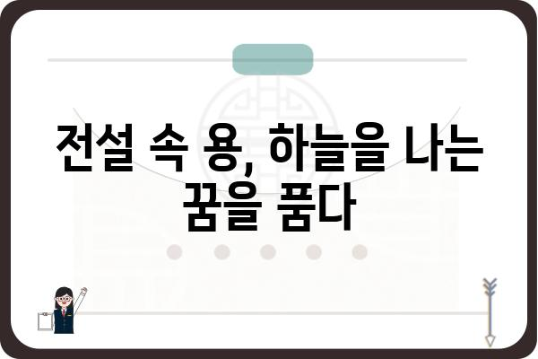 용과의 신비| 전설 속 용과 현실 속 용 | 용, 전설, 신화, 동양 문화, 서양 문화, 상징