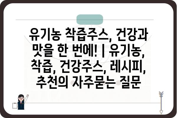 유기농 착즙주스, 건강과 맛을 한 번에! | 유기농, 착즙, 건강주스, 레시피, 추천