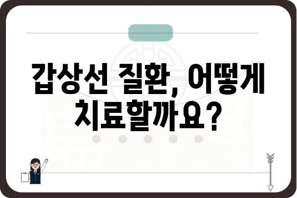 노원구 갑상선 질환, 어디서 치료해야 할까요? | 갑상선 전문 병원, 검사, 치료, 비용