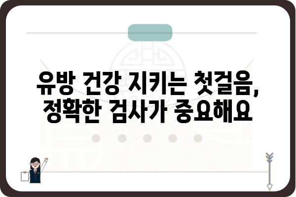 유방 조직 검사, 어떤 병원에서 받아야 할까요? | 유방암 검사, 유방 조직 검사 병원 추천, 유방 건강