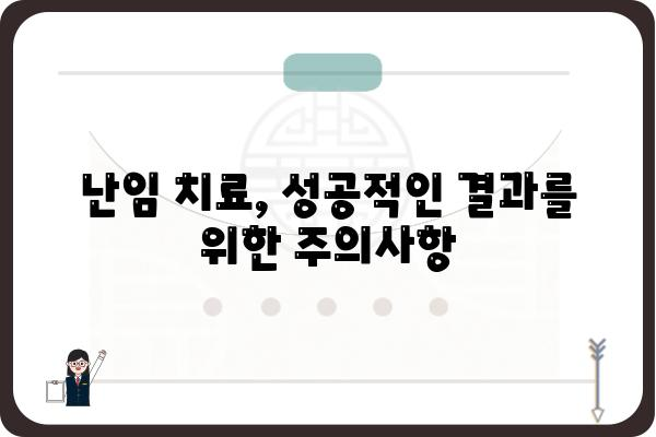 난임 치료 과정, 성공률 높이는 핵심 가이드 | 난임, 시술, 성공 확률, 준비, 주의사항